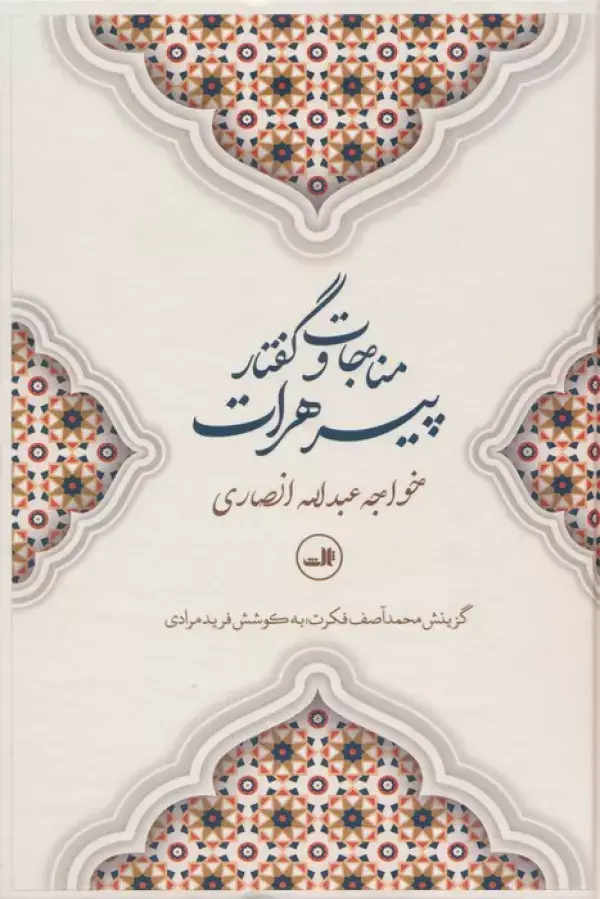 جلد کتاب مناجات و گفتار پیرهرات
