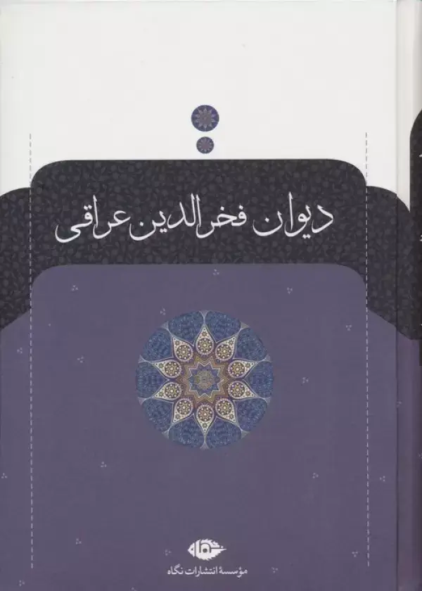 جلد کتاب دیوان فخرالدین عراقی