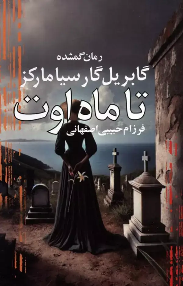 جلد کتاب تا ماه اوت (رمان گمشده گابریل گارسیا مارکز)