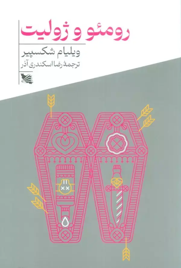 جلد کتاب رومئو و ژولیت
