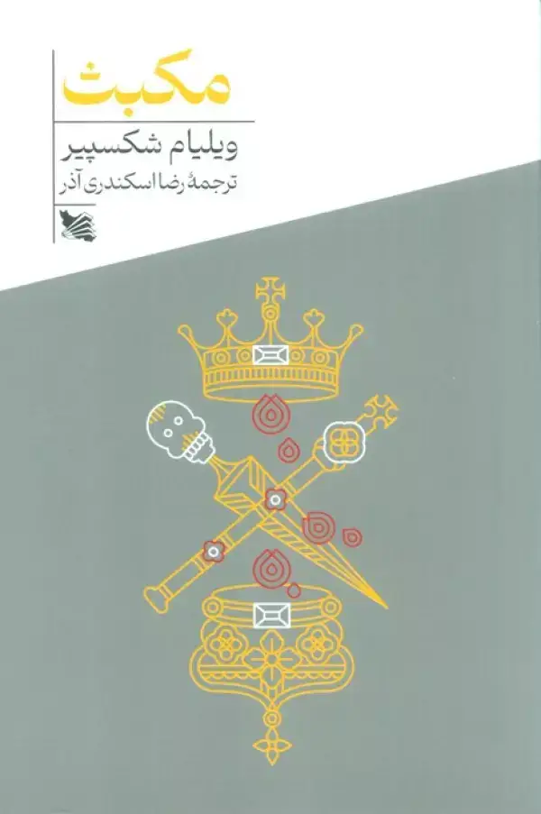 جلد کتاب مکبث