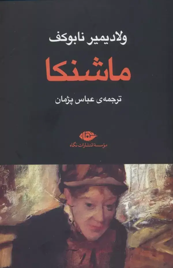 جلد کتاب ماشنکا