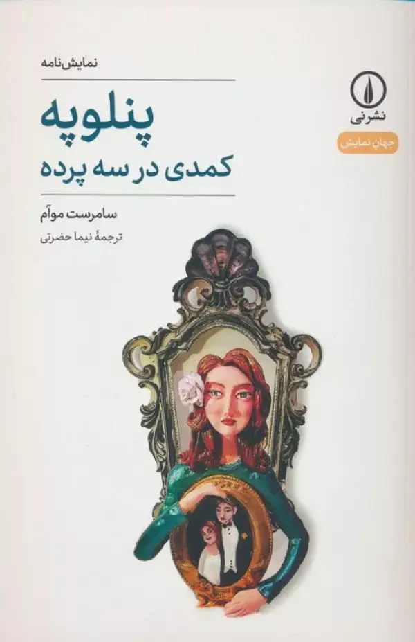 جلد کتاب پنلوپه (کمدی در سه پرده)