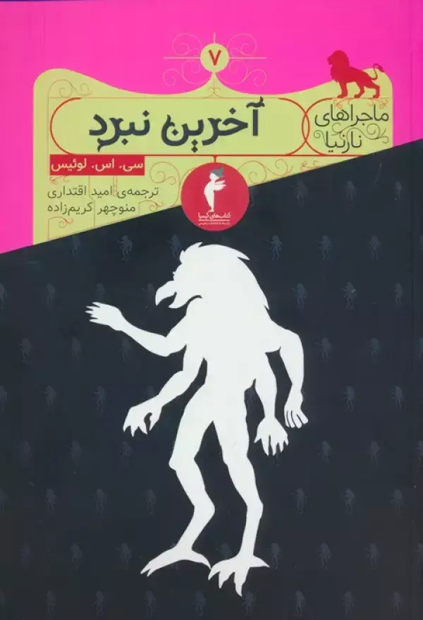جلد کتاب ماجراهای نارنیا 7 (آخرین نبرد)