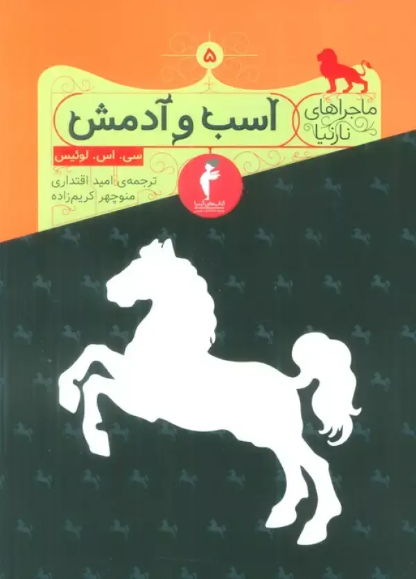جلد کتاب ماجراهای نارنیا 5 (اسب و آدمش)