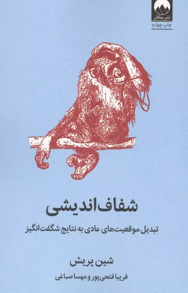 جلد کتاب شفاف اندیشی (تبدیل موقعیت های عادی به نتایج شگفت انگیز)
