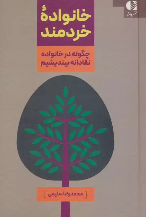 جلد کتاب خانواده خردمند (چگونه در خانواده نقادانه بیندیشیم)