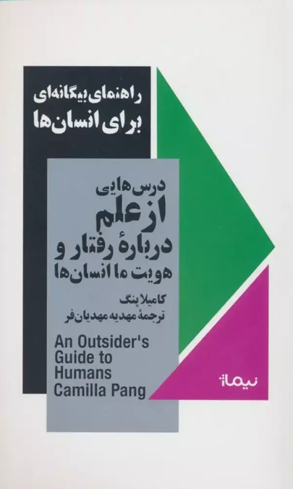 جلد کتاب راهنمای بیگانه ای برای انسان ها (درس هایی از علم درباره رفتار و هویت ما انسان ها)