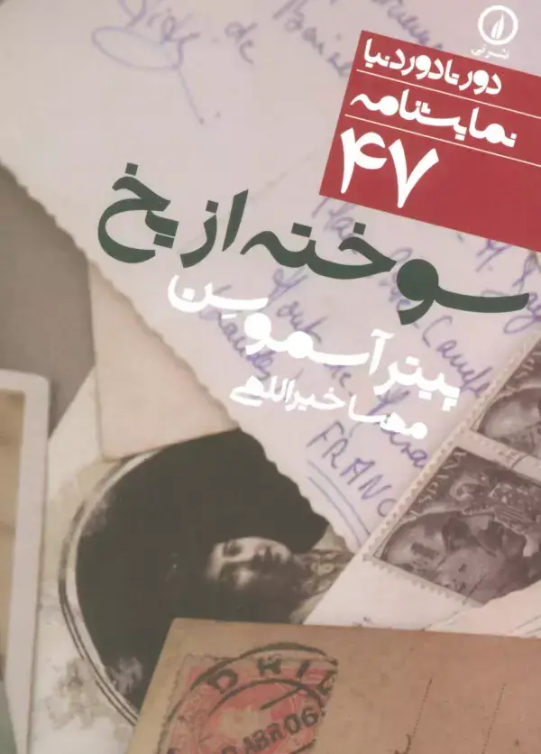 جلد کتاب سوخته از یخ (دور تا دور دنیا،نمایشنامه47)