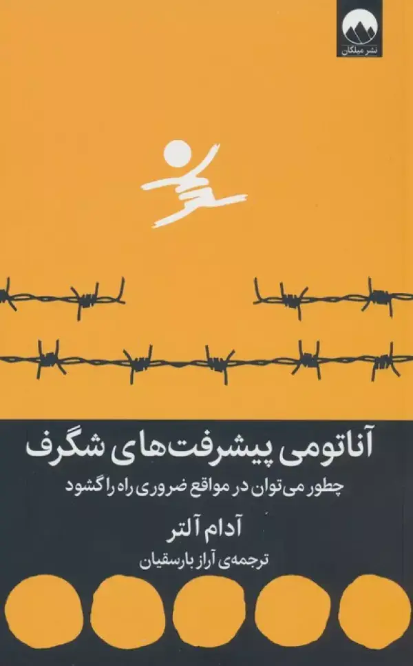 جلد کتاب آناتومی پیشرفت های شگرف (چطور می توان در مواقع ضروری راه را گشود)
