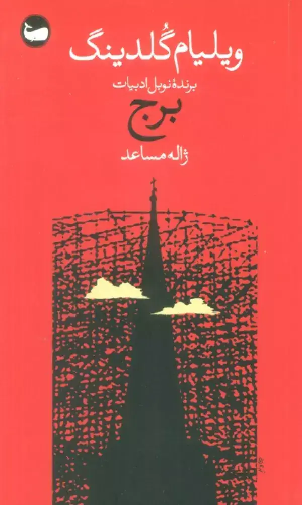 جلد کتاب برج