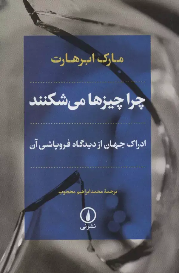 جلد کتاب چرا چیزها می شکنند (ادراک جهان از دیدگاه فروپاشی آن)