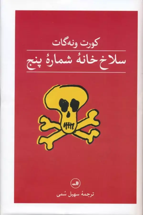 جلد کتاب سلاخ خانه شماره پنج