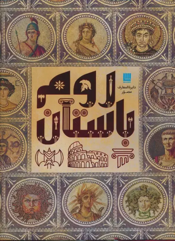 جلد کتاب دایره المعارف مصور روم باستان (گلاسه)