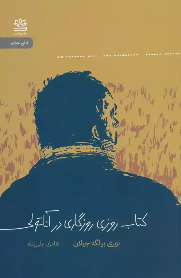 جلد کتاب کتاب روزی روزگاری در آناتولی
