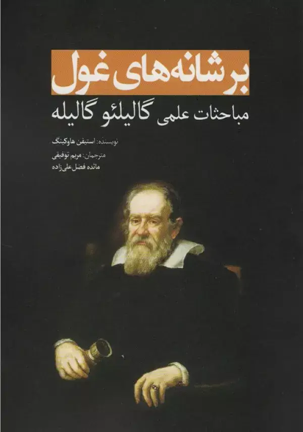 جلد کتاب بر شانه های غول (مباحثات علمی گالیلئو گالیله)