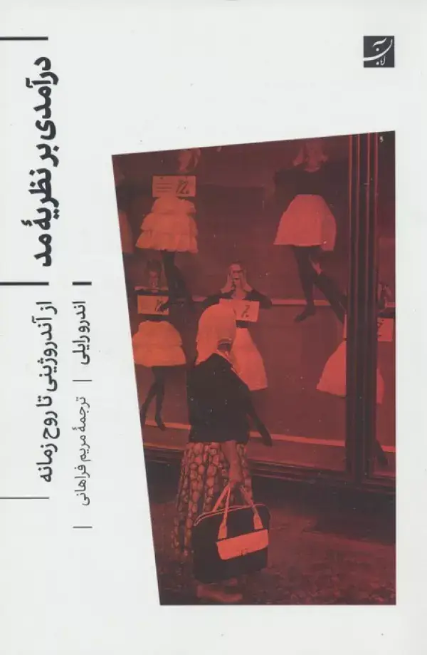 جلد کتاب درآمدی بر نظریه مد (از آندروژینی تا روح زمانه)