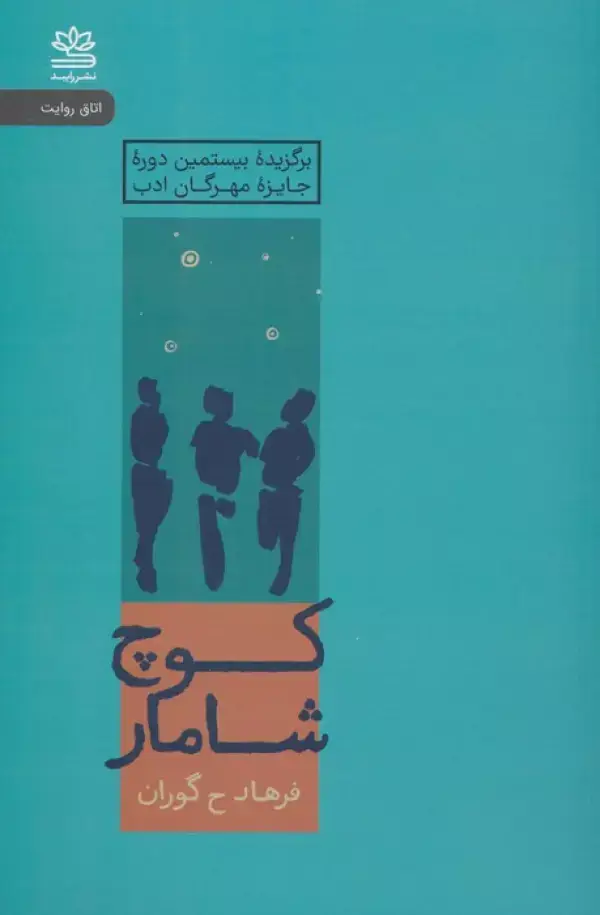 جلد کتاب کوچ شامار