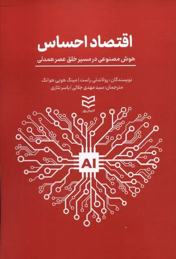 جلد کتاب اقتصاد احساس (هوش مصنوعی در مسیر خلق عصر همدلی)