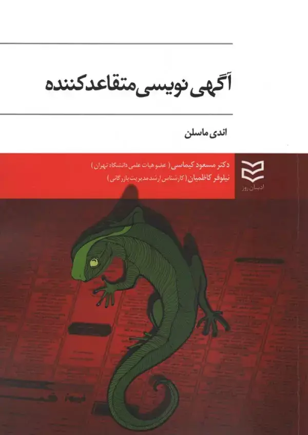 جلد کتاب آگهی نویسی متقاعد کننده