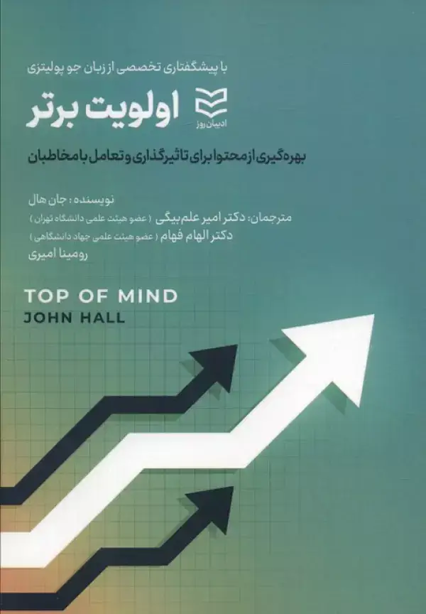 جلد کتاب اولویت برتر (بهره گیری از محتوا برای تاثیر گذاری و تعامل با مخاطبان)