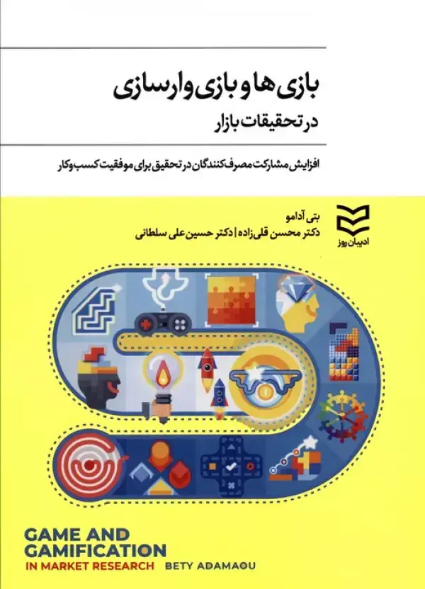 جلد کتاب بازی ها و بازی وارسازی در تحقیقات بازار