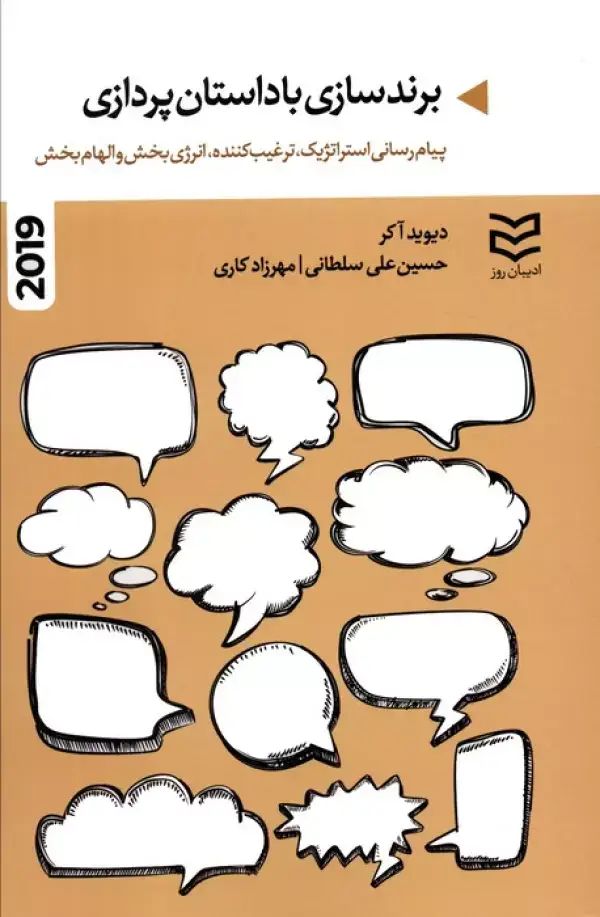 جلد کتاب برندسازی با داستان پردازی