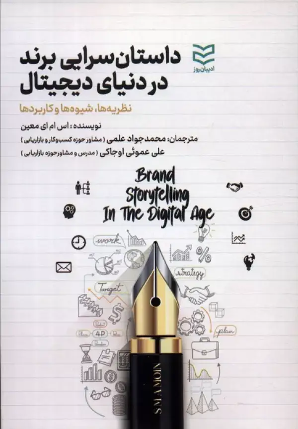 جلد کتاب داستان سرایی برند در دنیای دیجیتال