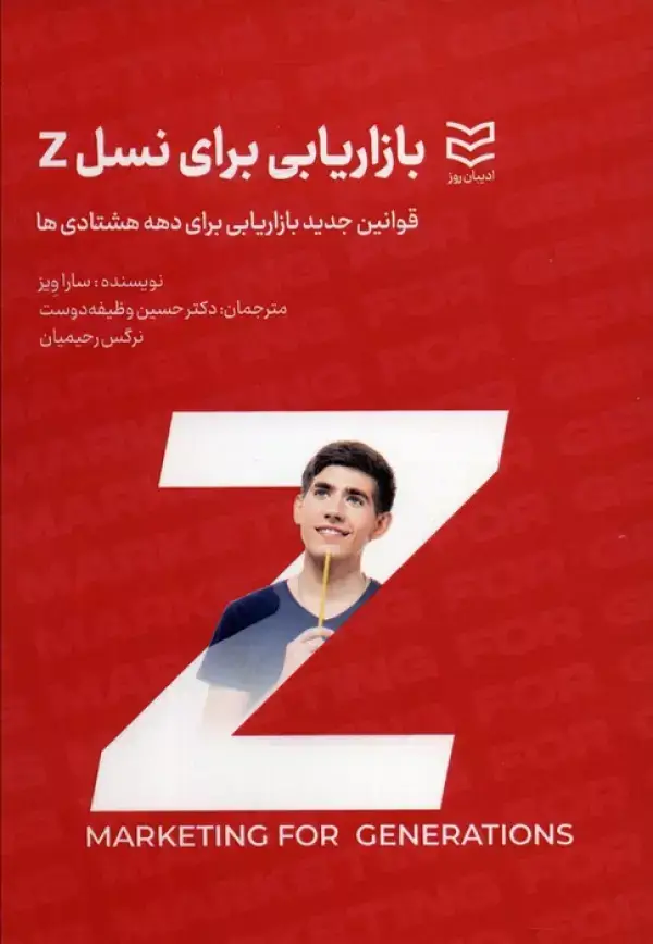 جلد کتاب بازاریابی برای نسل Z (قوانین جدید بازاریابی برای دهه هشتادی ها)