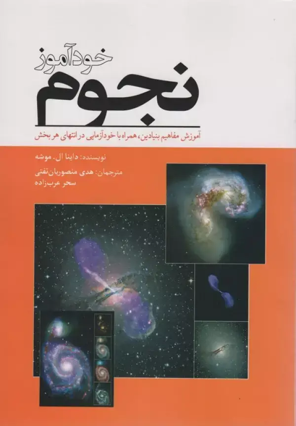 جلد کتاب خودآموز نجوم