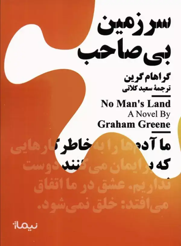 جلد کتاب سرزمین بی صاحب
