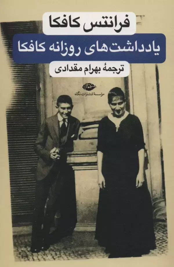 جلد کتاب یادداشت های روزانه کافکا