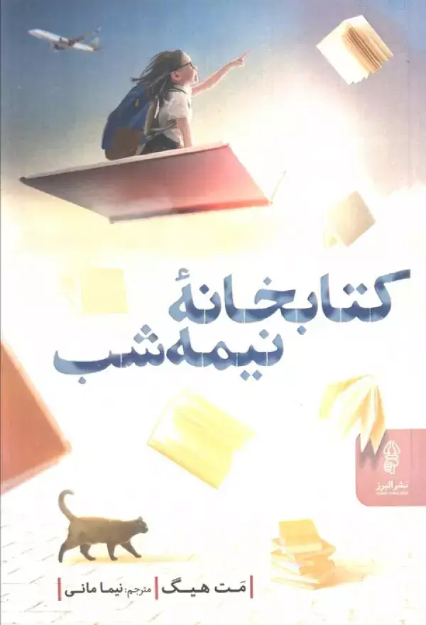 جلد کتاب کتابخانه نیمه شب