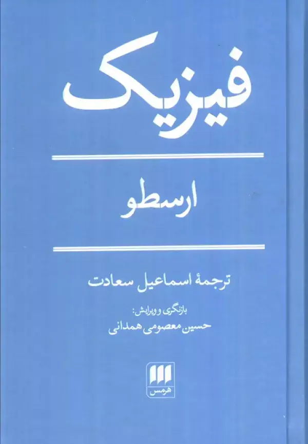 جلد کتاب فیزیک اثر ارسطو