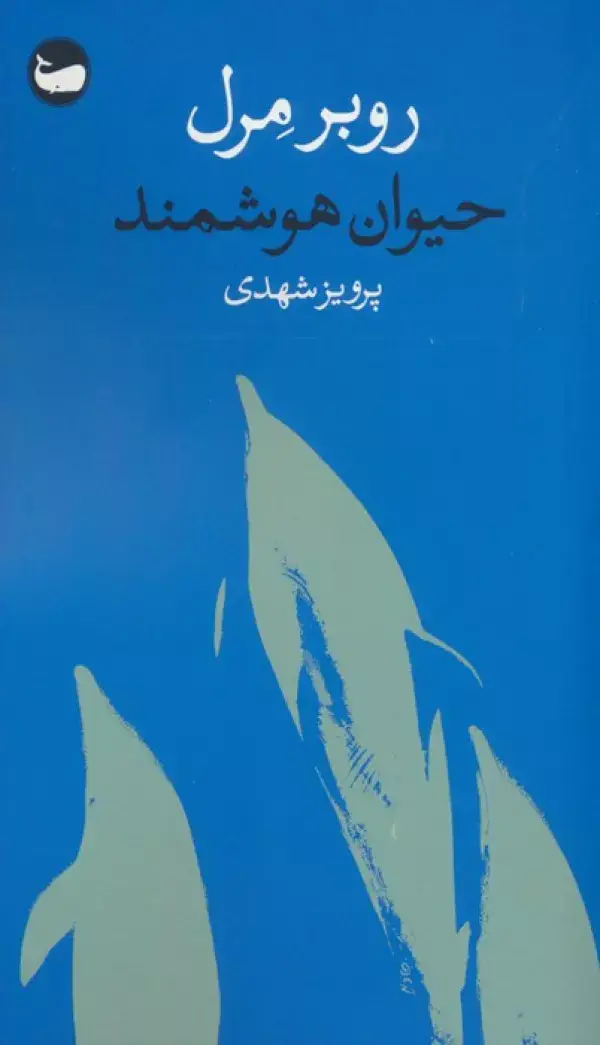 جلد کتاب حیوان هوشمند