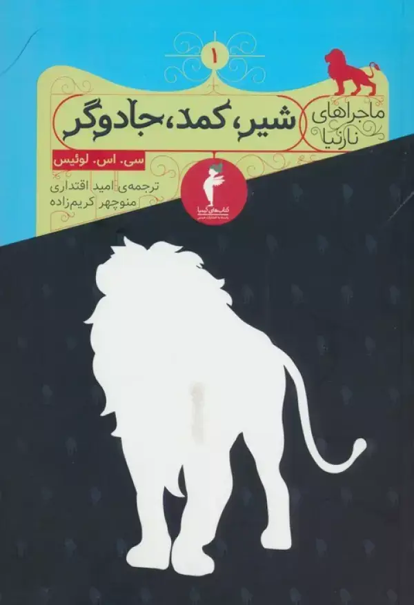 جلد کتاب ماجراهای نارنیا 1 (شیر،کمد،جادوگر) اثر کلایو استیپلز لوئیس