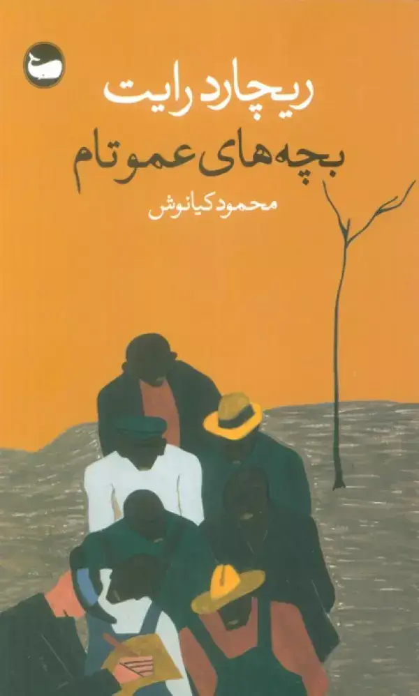 جلد کتاب بچه های عمو تام