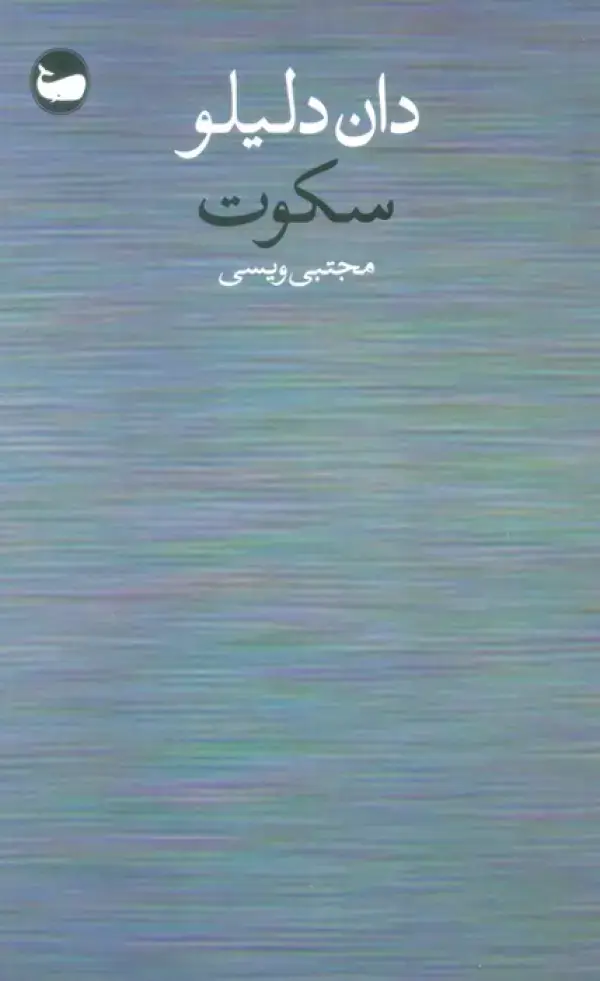 جلد کتاب سکوت