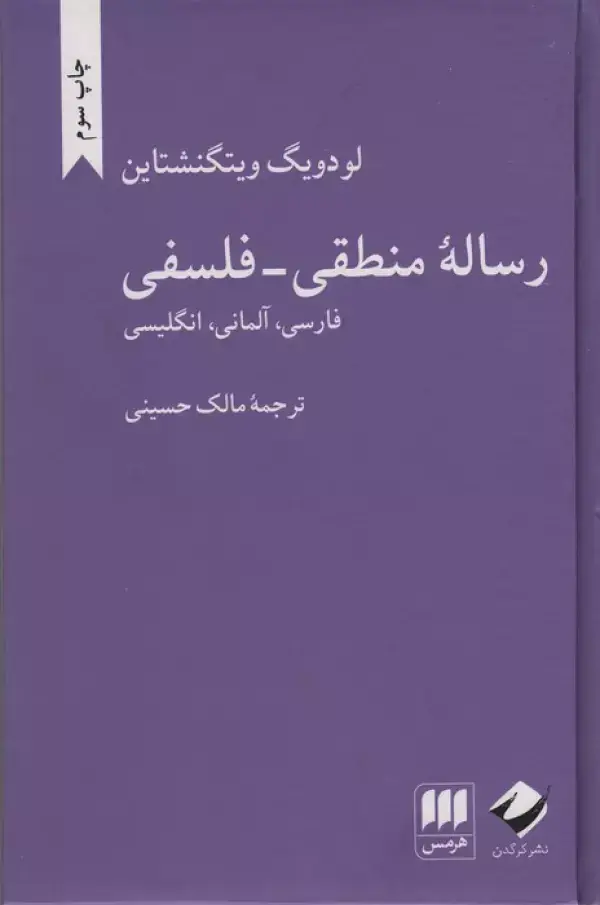 جلد کتاب رساله منطقی-فلسفی (فارسی،آلمانی،انگلیسی)،(3زبانه)