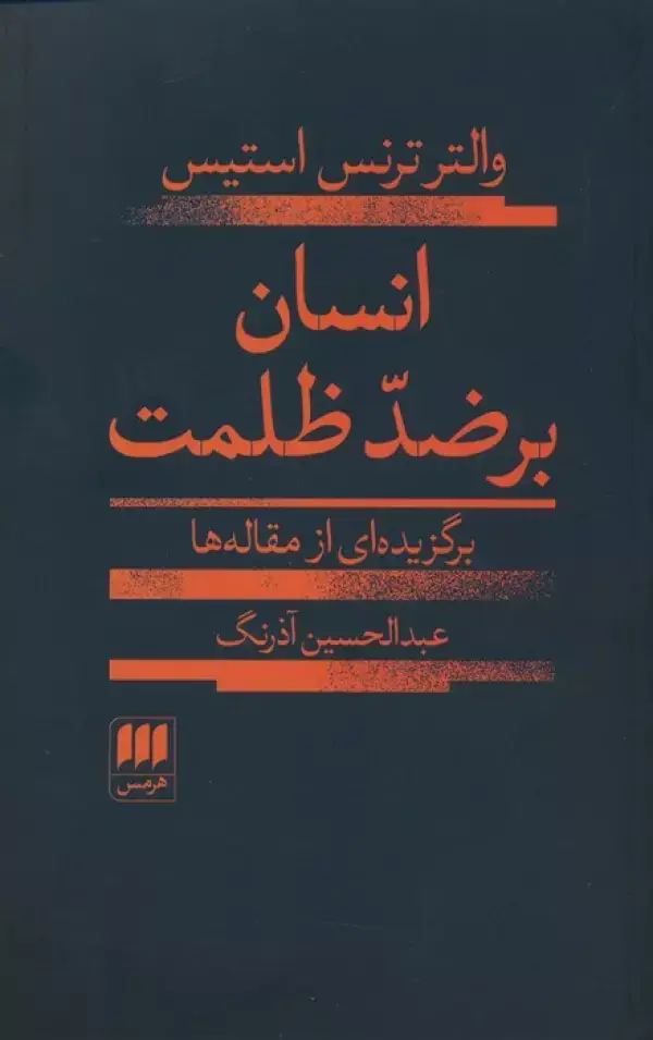 جلد کتاب انسان بر ضد ظلمت (برگزیده ای از مقاله ها)