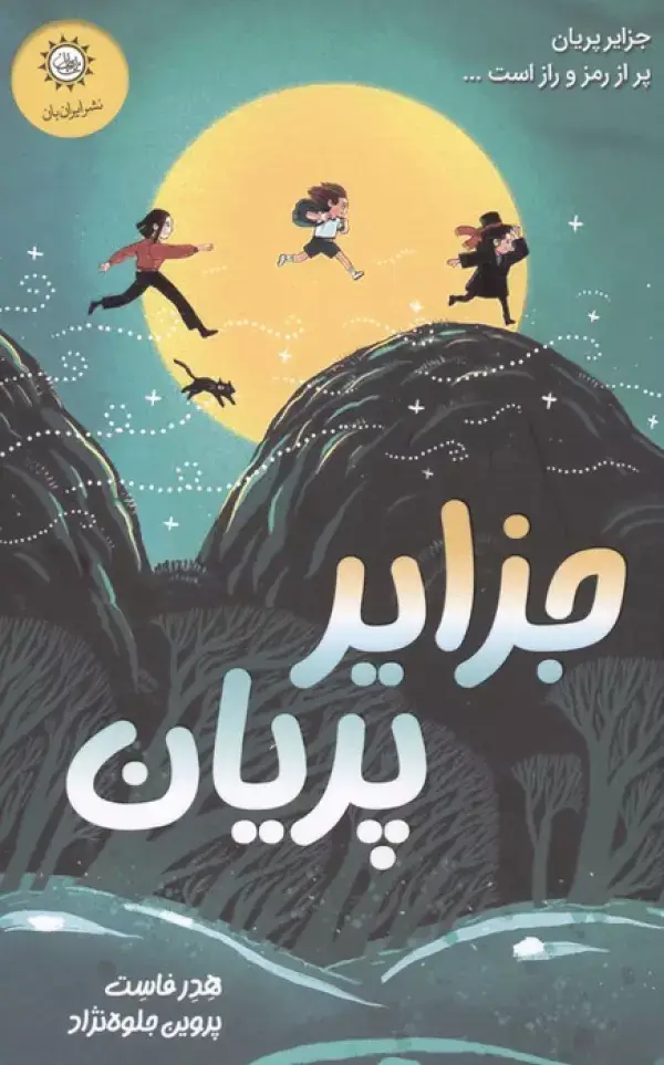جلد کتاب جزایر پریان