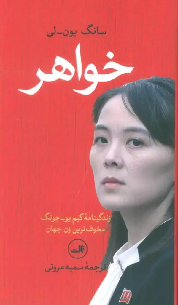 جلد کتاب خواهر (زندگینامه کیم یو-جونگ مخوف ترین زن جهان)