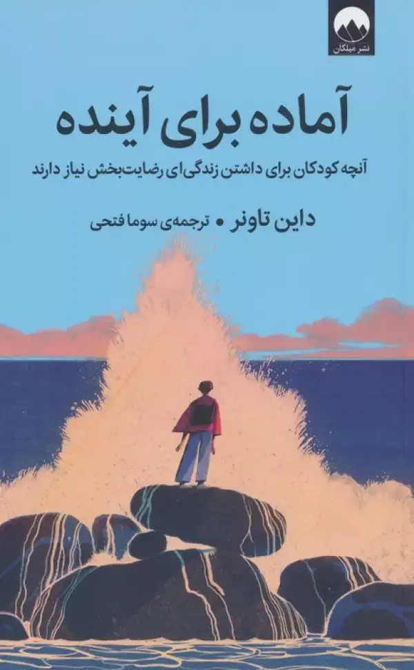 جلد کتاب آماده برای آینده (آنچه کودکان برای داشتن زندگی ای رضایت بخش نیاز دارند) اثر داین تاونر