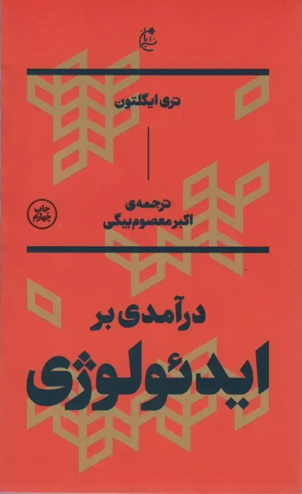 جلد کتاب درآمدی بر ایدئولوژی