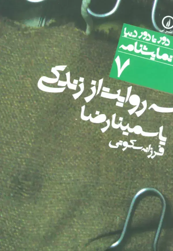 جلد کتاب سه روایت از زندگی (دور تا دور دنیا،نمایشنامه 7)