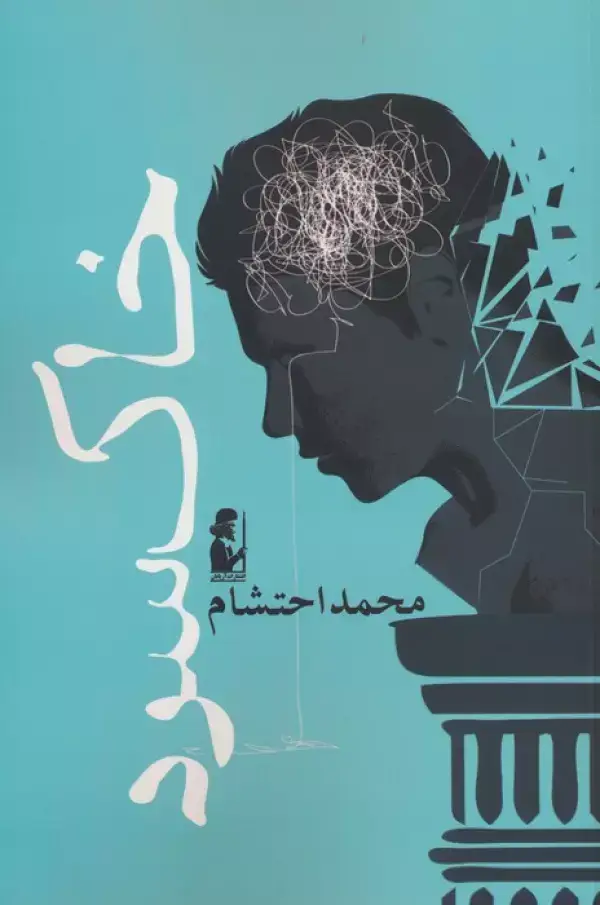 جلد کتاب خاک سرد