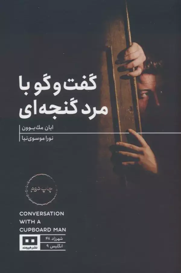 جلد کتاب گفت و گو با مرد گنجه ای