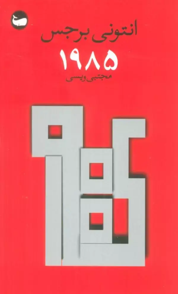 جلد کتاب 1985