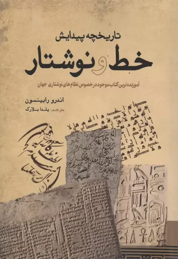 جلد کتاب تاریخچه پیدایش خط و نوشتار
