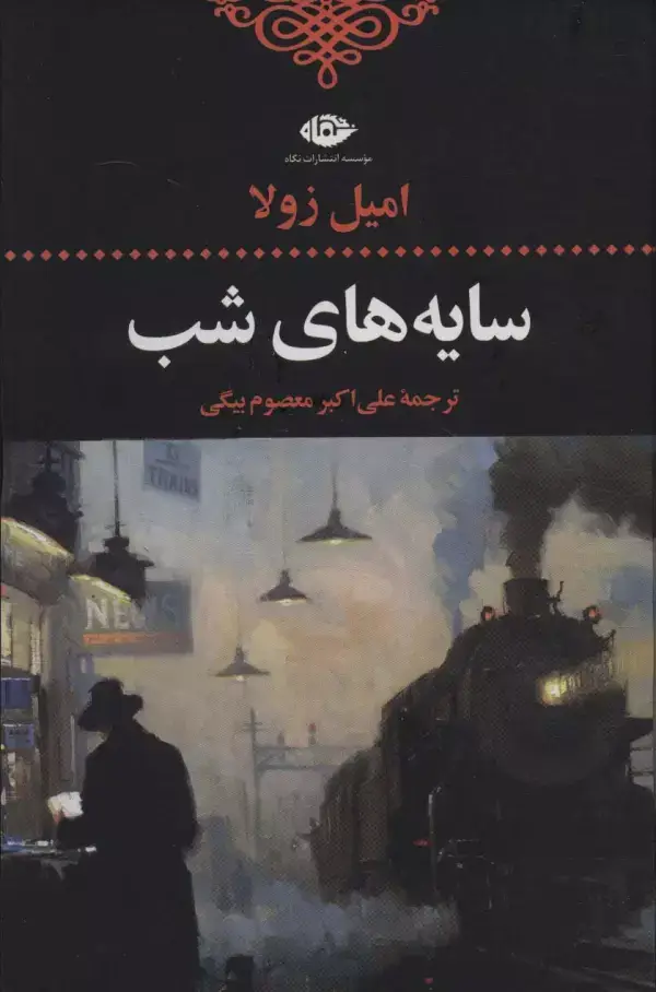 جلد کتاب سایه های شب (ادبیات کلاسیک جهان 3)